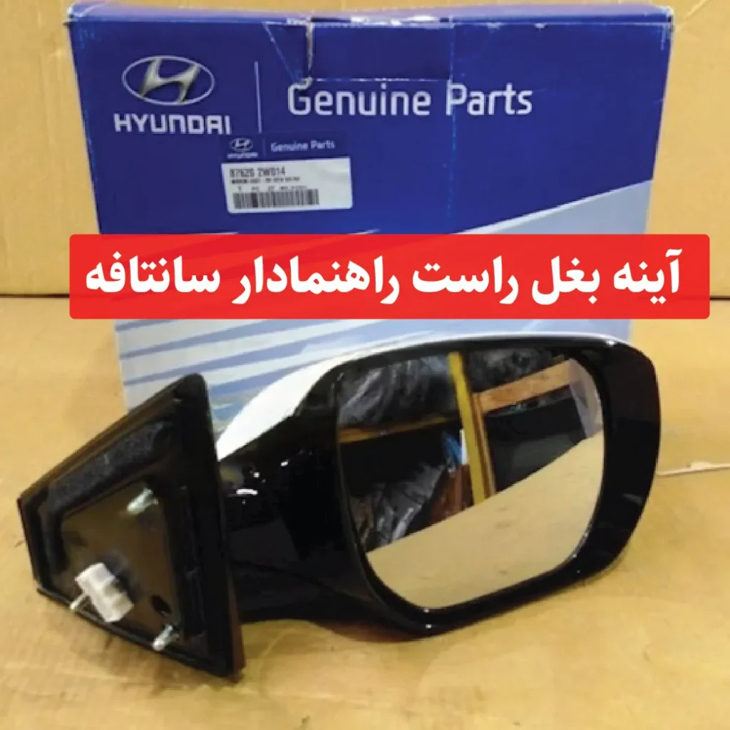 آینه بغل راست راهنمادار سانتافه