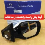 آینه بغل راست راهنمادار سانتافه