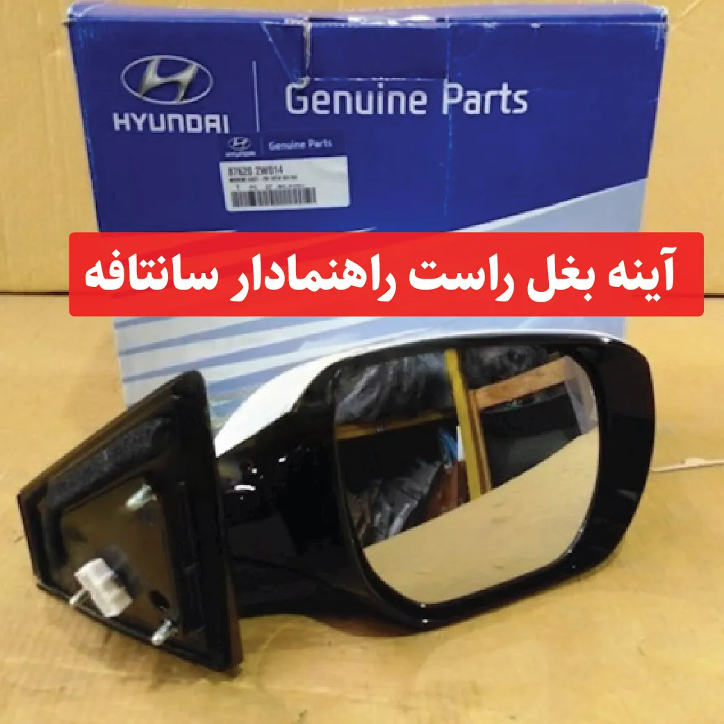 Door-Mirror-Passenger-Side آینه بغل راست راهنمادار سانتافه