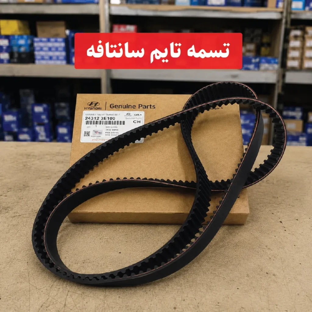 تسمه تایم سانتافه