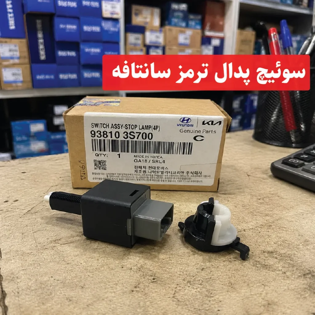سوئیچ پدال ترمز سانتافه