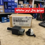 سوئیچ پدال ترمز سانتافه