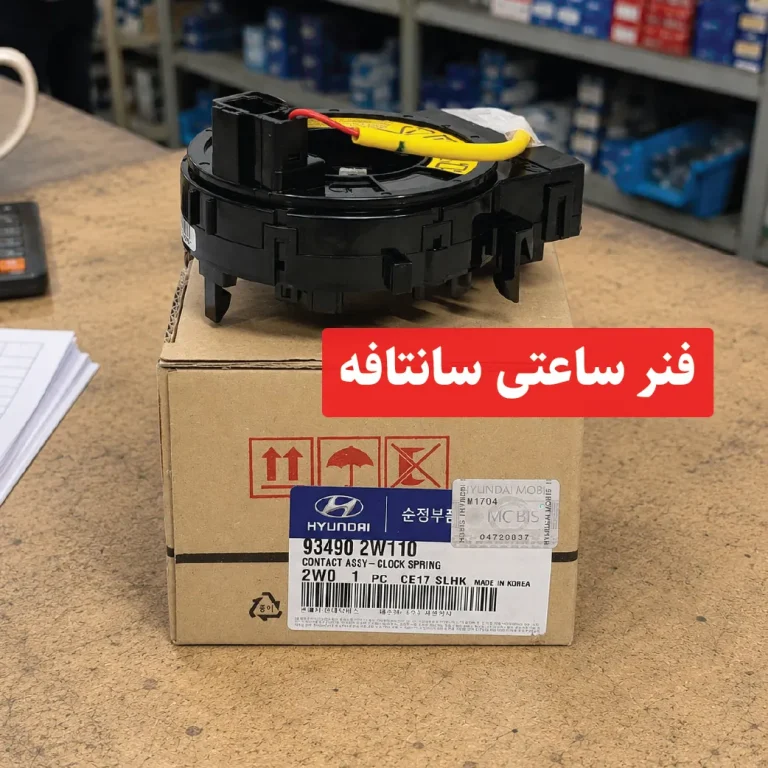 فنر ساعتی سانتافه