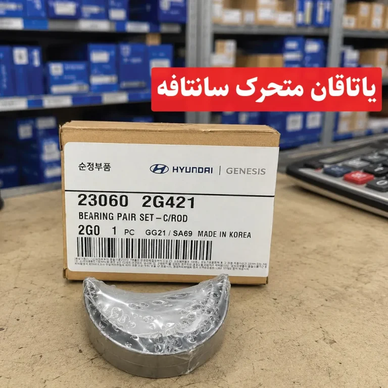 یاتاقان متحرک سانتافه