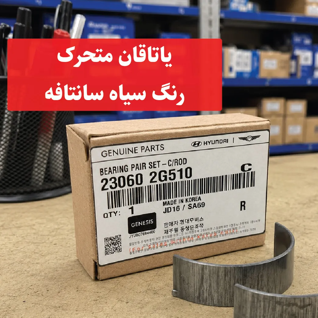 santafe-connecting-rod-bearing-black یاتاقان متحرک رنگ سیاه سانتافه