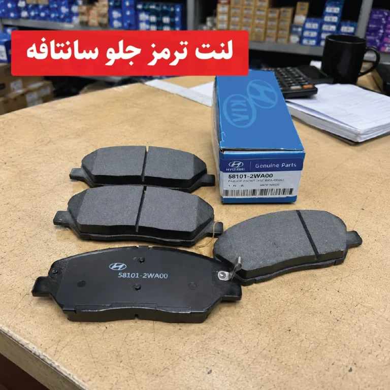 لنت ترمز جلو سانتافه