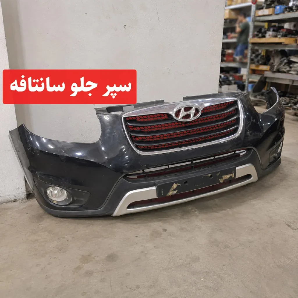 سپر جلو سانتافه