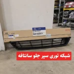 شبکه توری سپر جلو سانتافه