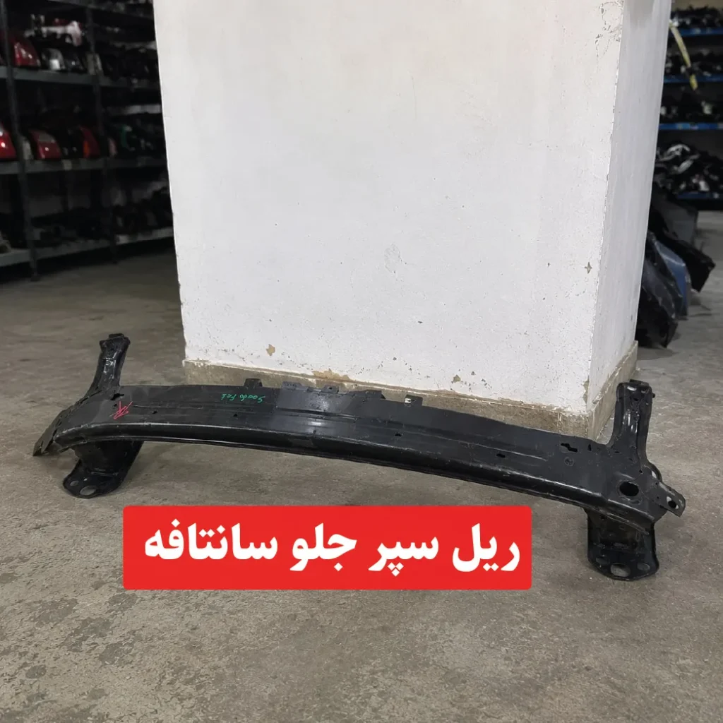 ریل سپر جلو سانتافه