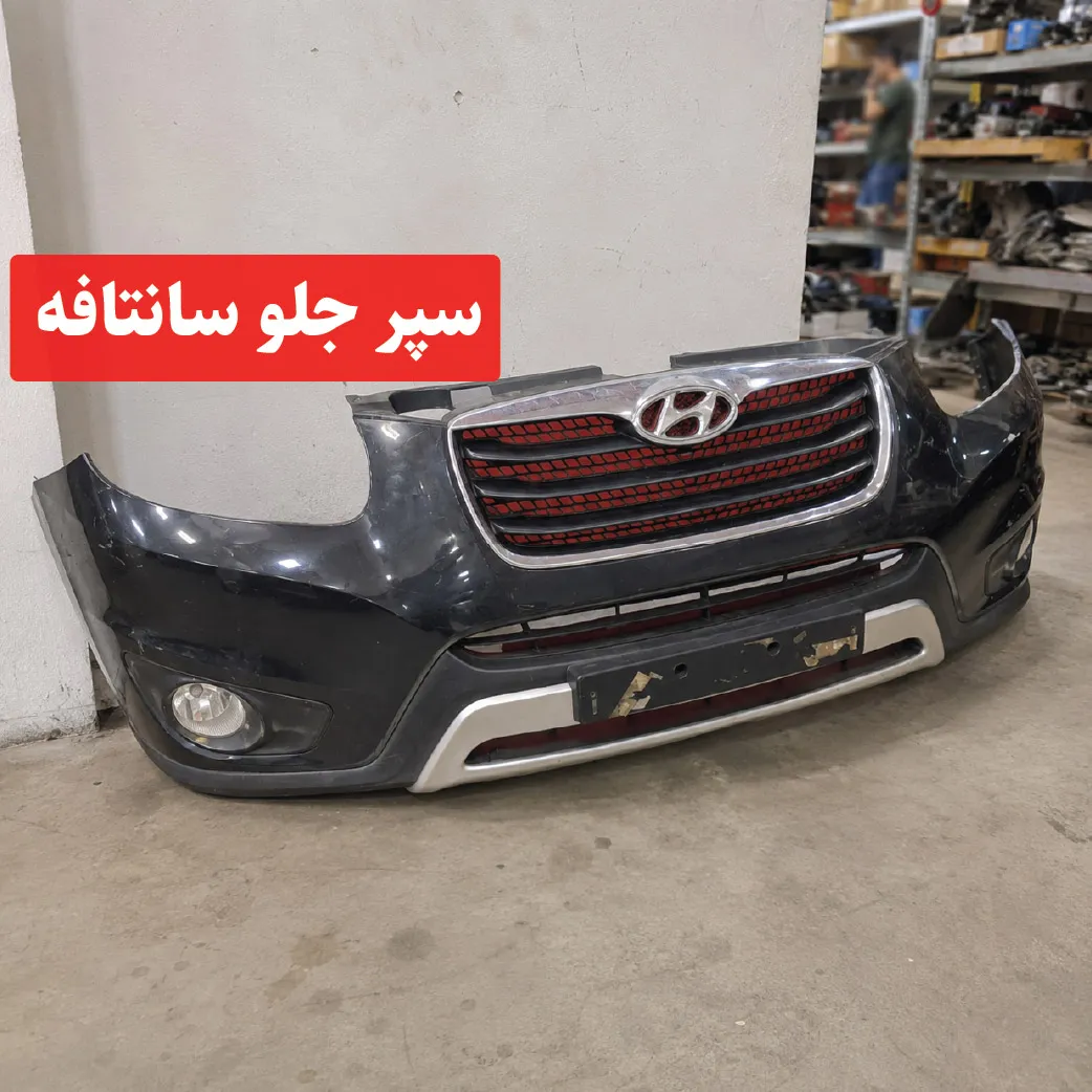 santafe-front-bumper سپر جلو سانتافه