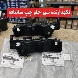 نگهدارنده سپر جلو چپ سانتافه