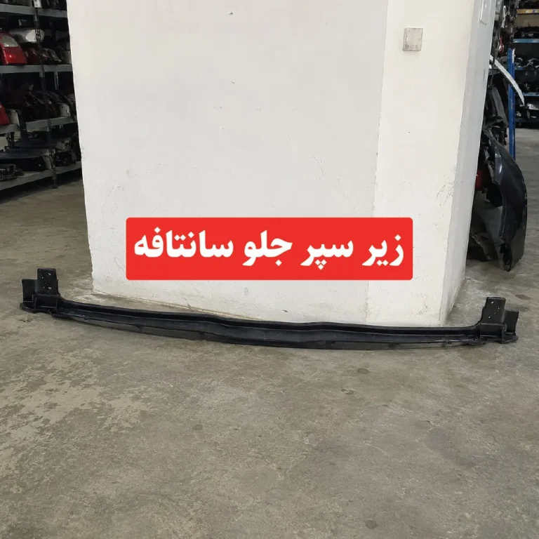 زیر سپر جلو سانتافه