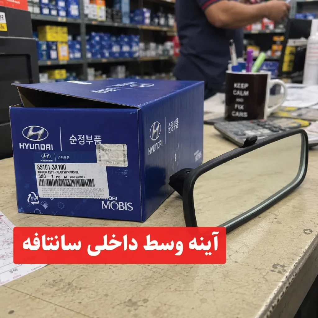آینه وسط داخلی سانتافه