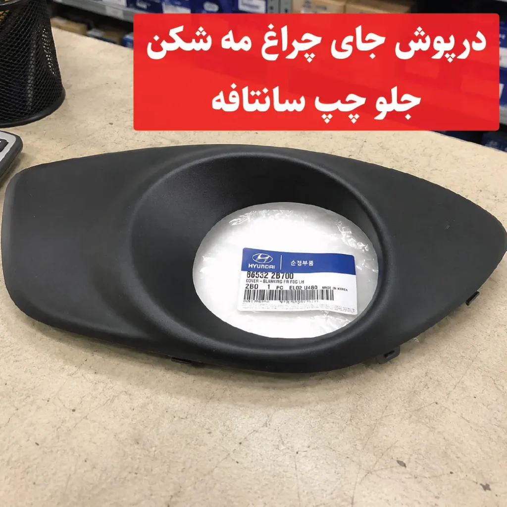 درپوش جای چراغ مه شکن جلو چپ سانتافه