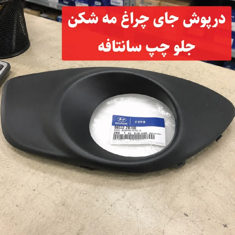 درپوش جای چراغ مه شکن جلو چپ سانتافه