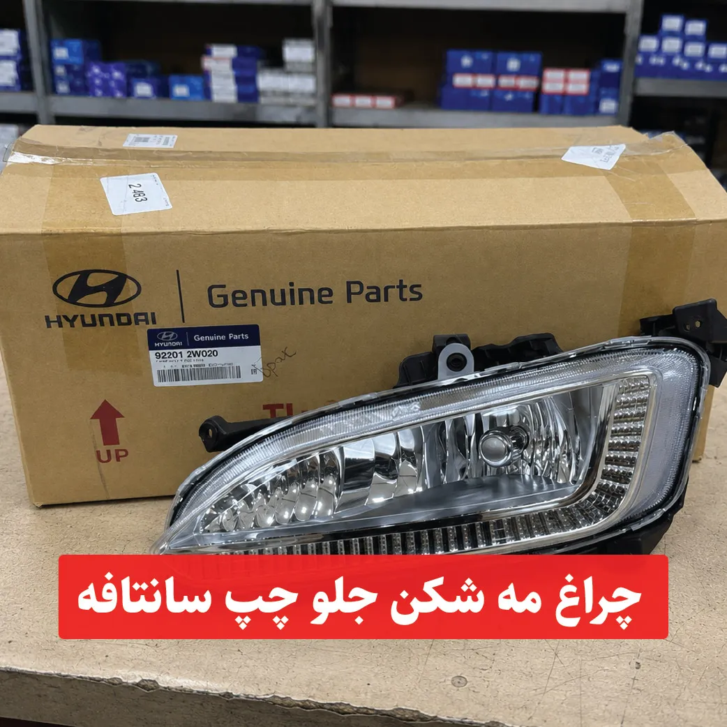 santafe-left-front-fog-light چراغ مه شکن جلو چپ سانتافه - Image 1
