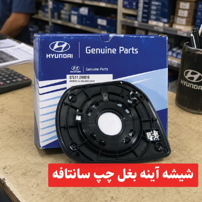 شیشه آینه بغل چپ سانتافه