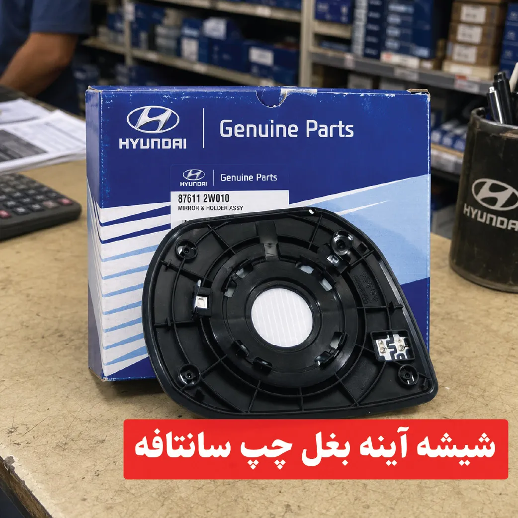 santafe-left-side-mirror-glass شیشه آینه بغل چپ سانتافه