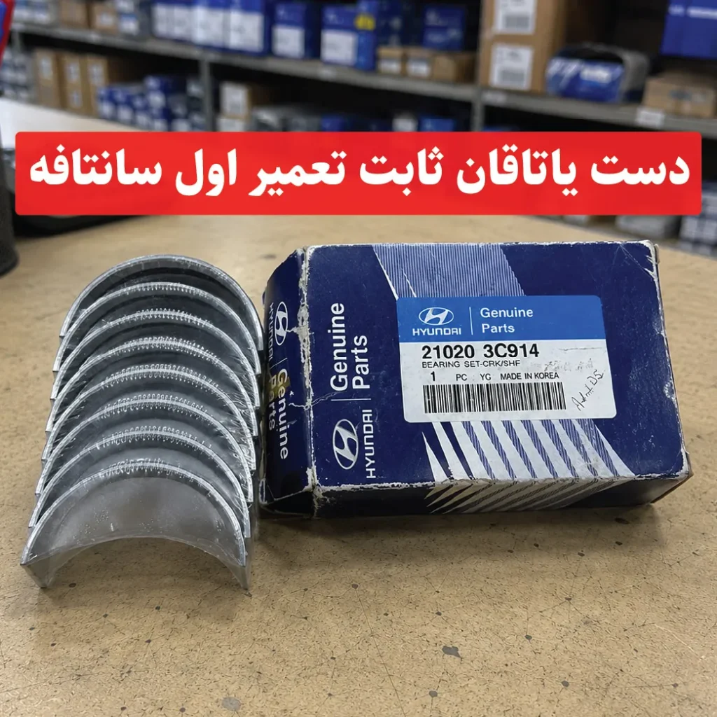 دست یاتاقان ثابت تعمیر اول سانتافه