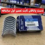 دست یاتاقان ثابت تعمیر اول سانتافه