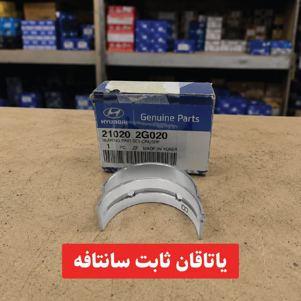 santafe-main-bearing یاتاقان ثابت سانتافه