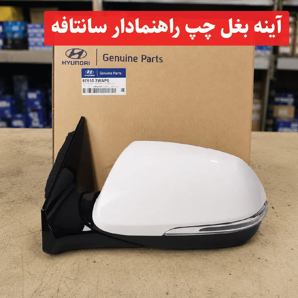 santafe-mirror-left آینه بغل چپ راهنمادار سانتافه