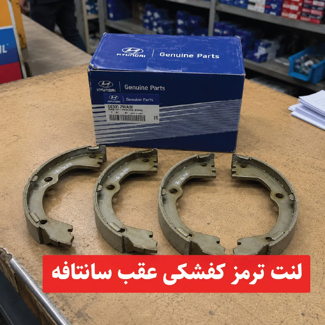 santafe-rear-parking-brake-shoe لنت ترمز کفشکی عقب سانتافه