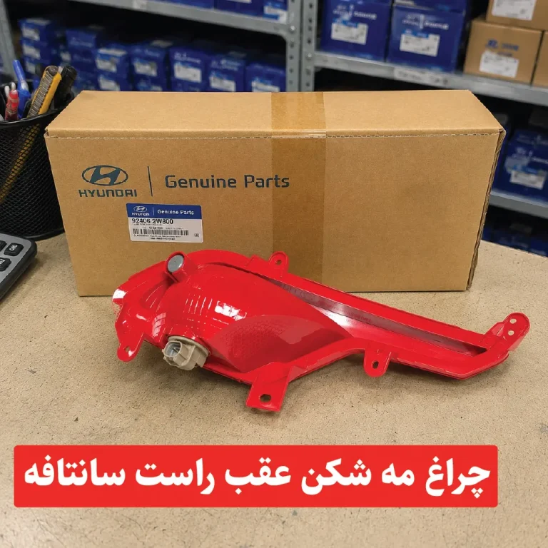 چراغ مه شکن عقب راست سانتافه