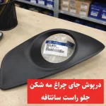 درپوش جای چراغ مه شکن جلو راست سانتافه