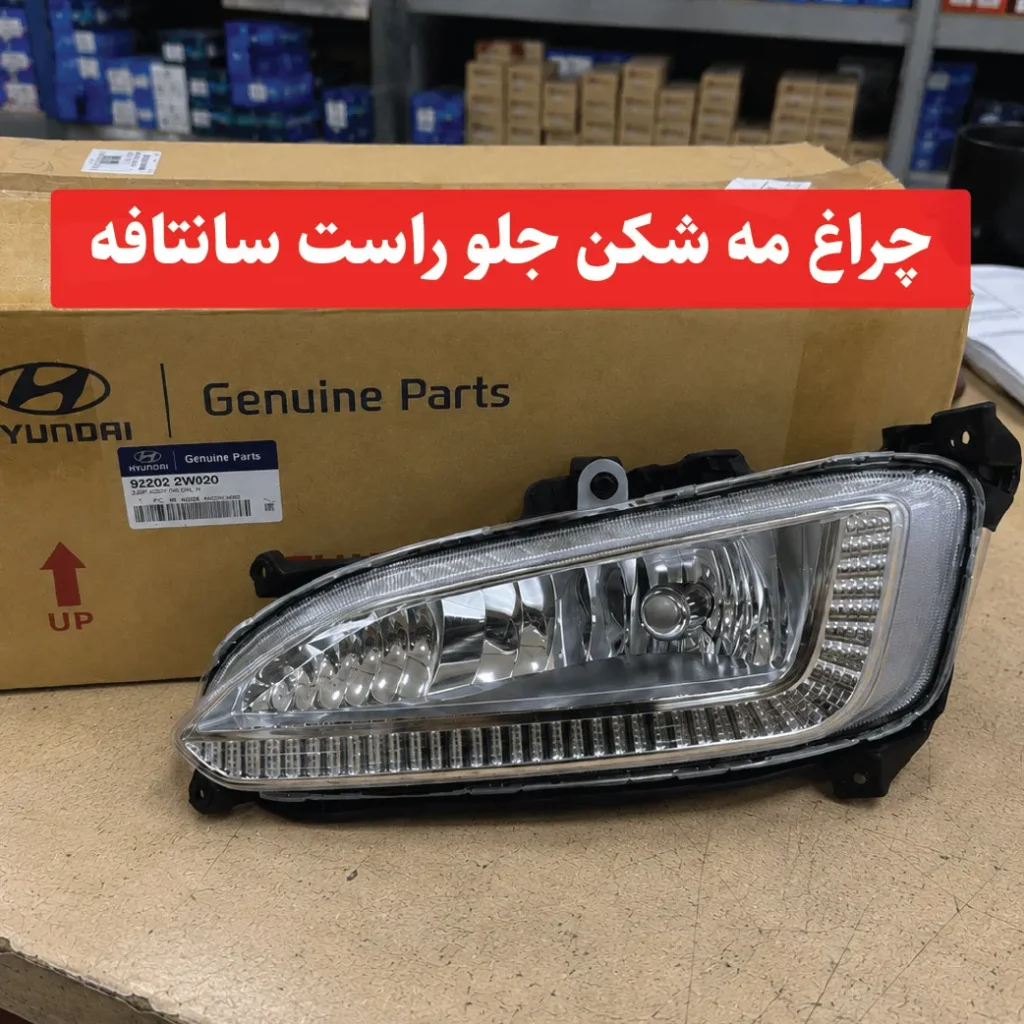 چراغ مه شکن جلو راست سانتافه