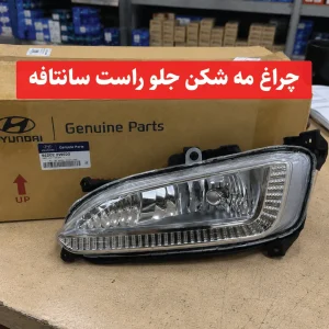 چراغ مه شکن جلو راست سانتافه