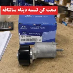 سفت کن تسمه دینام سانتافه