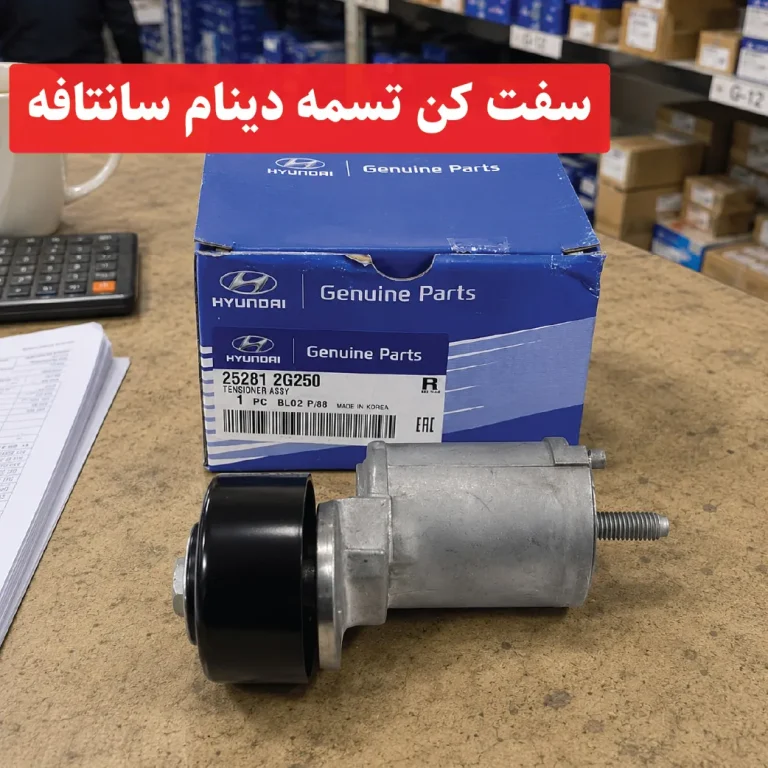 سفت کن تسمه دینام سانتافه