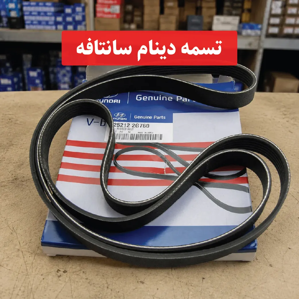 santafe-serpentine-belt تسمه دینام سانتافه