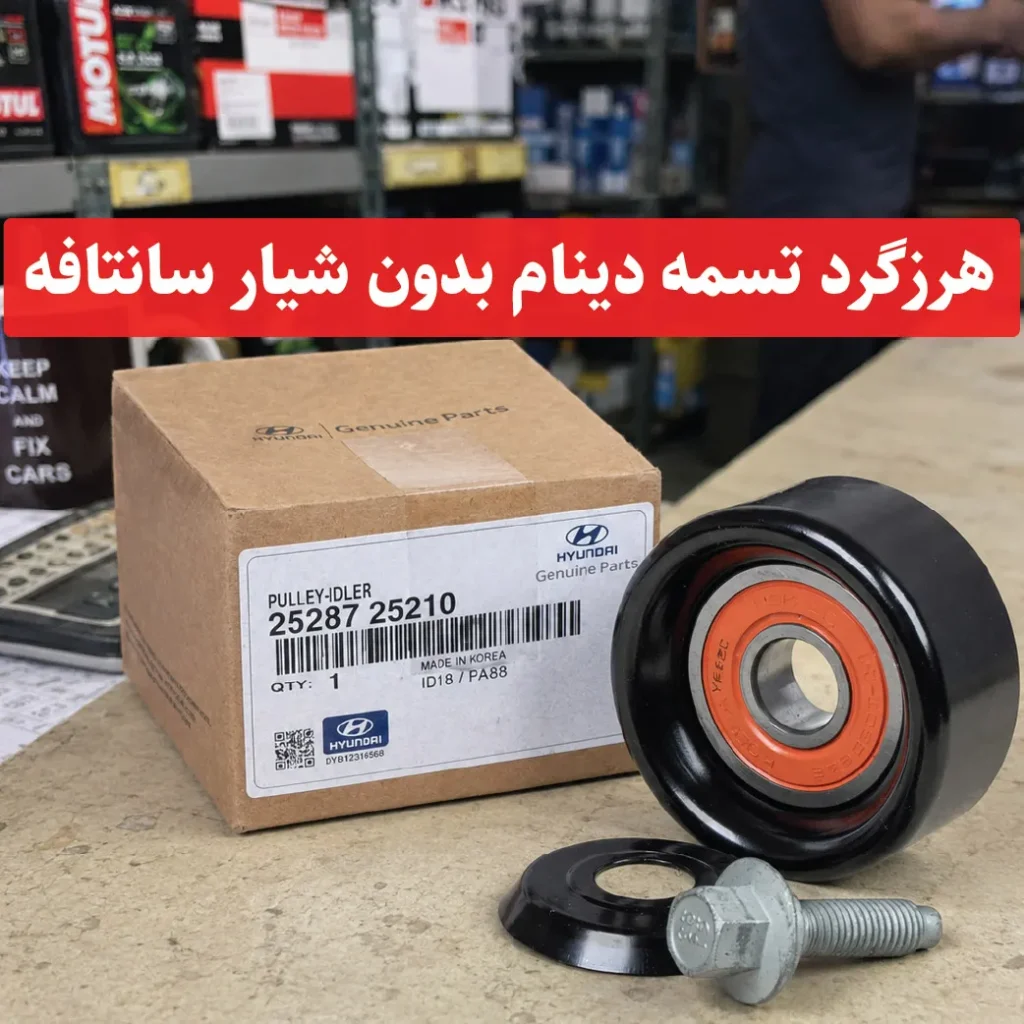 هرزگرد تسمه دینام بدون شیار سانتافه