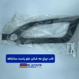 قاب چراغ مه شکن جلو راست سانتافه