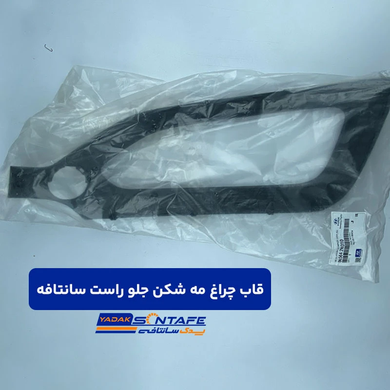 fog-lamp-frame-front-right-santafe-1 قاب چراغ مه شکن جلو راست سانتافه
