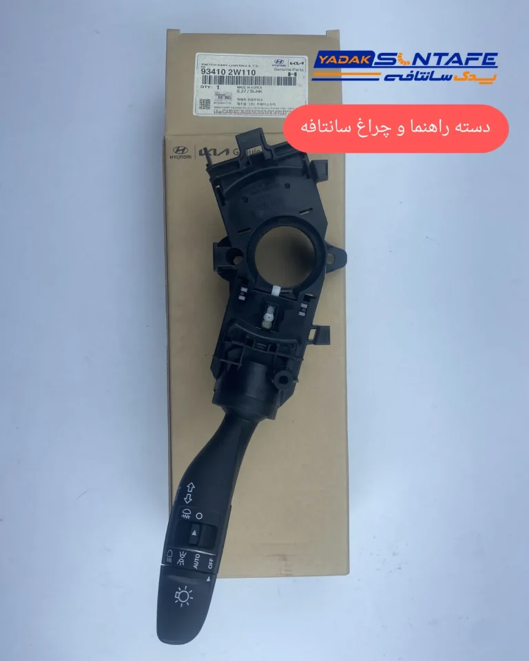 دسته راهنمای هیوندای سانتافه و چراغ خودرو