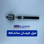 میل فرمان سانتافه3