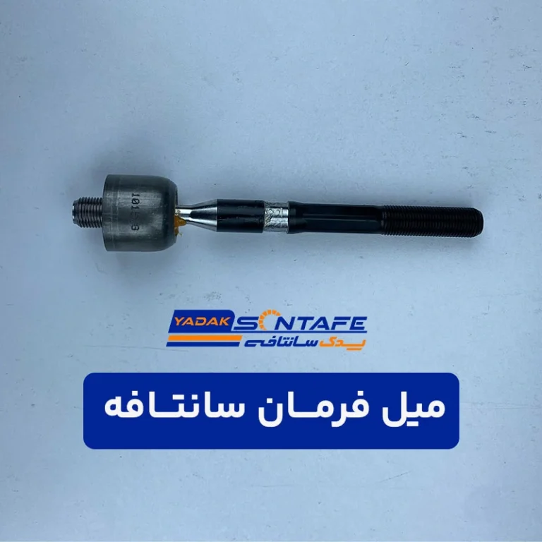 میل فرمان سانتافه3