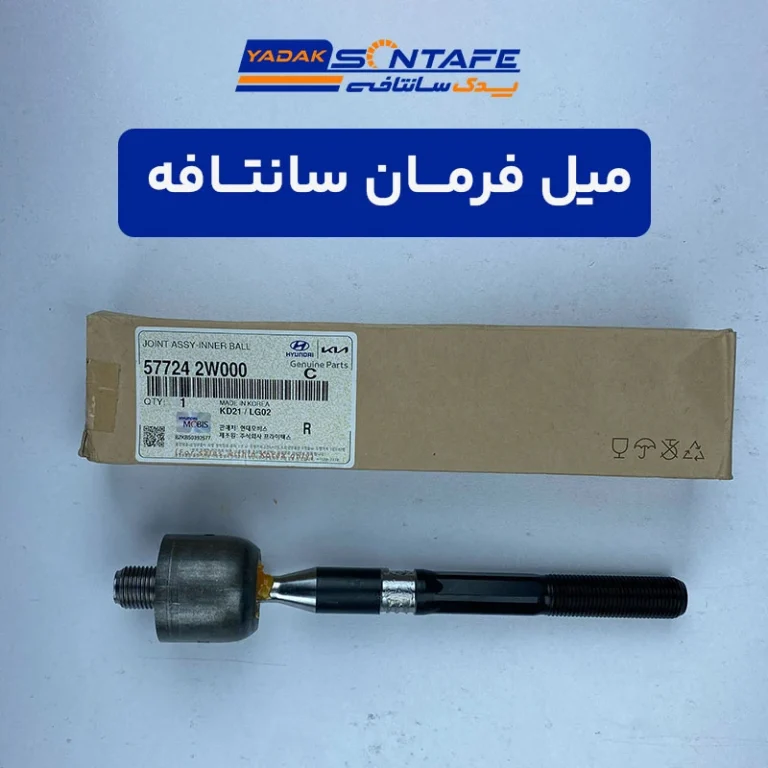 میل فرمان سانتافه