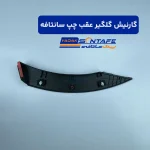 گارنیش گلگیر عقب چپ سانتافه3