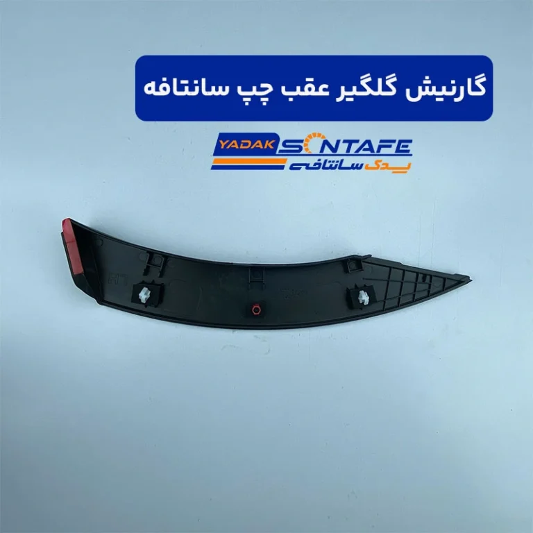 گارنیش گلگیر عقب چپ سانتافه3
