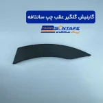 گارنیش گلگیر عقب چپ سانتافه2
