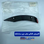 گارنیش گلگیر عقب چپ سانتافه