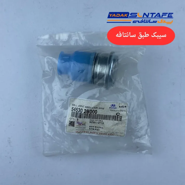 سیبک طبق سانتافه