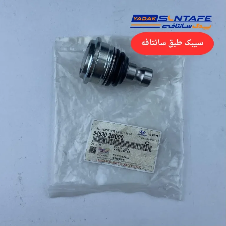 سیبک طبق سانتافه