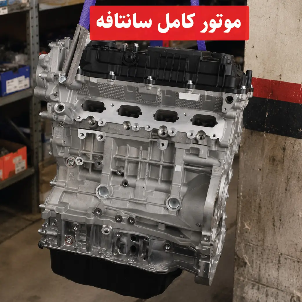 santa-fe-engine موتور کامل سانتافه
