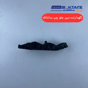 نگهدارنده سپر جلو چپ سانتافه
