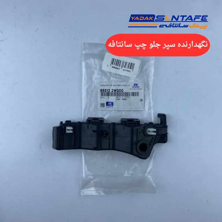 نگهدارنده سپر جلو چپ سانتافه